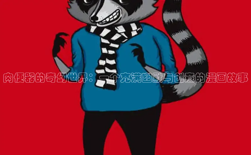 哔咔漫画加速器推荐免费