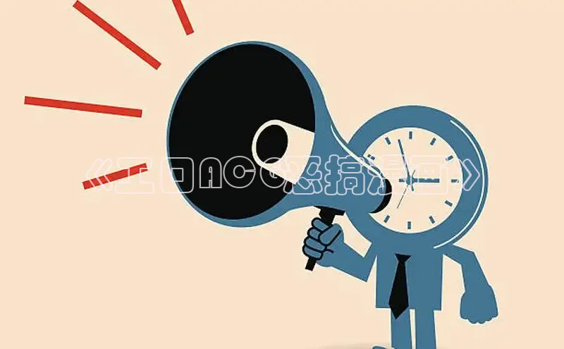 哔咔漫画在线看漫画免费阅读